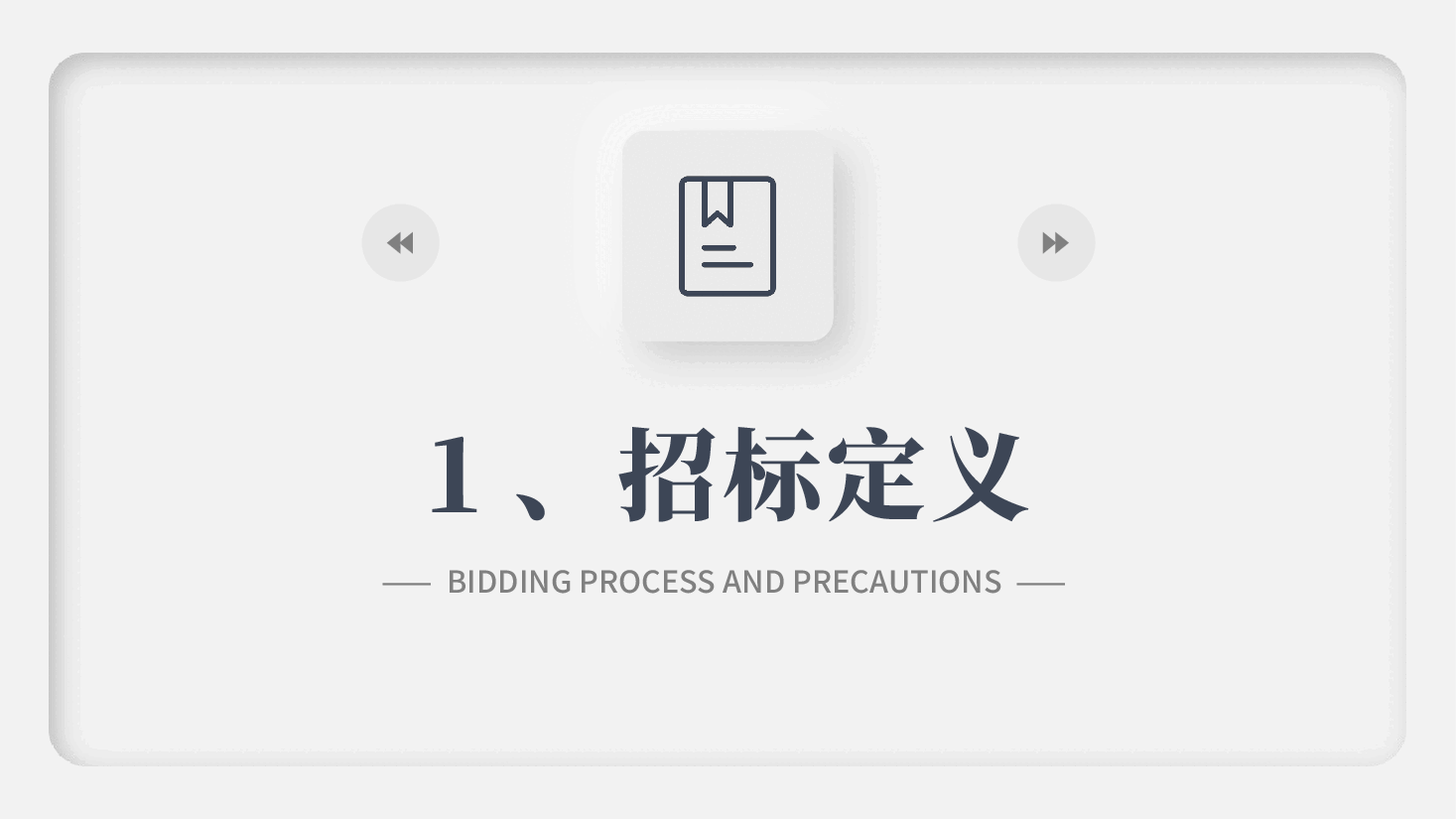 招投标流程及注意事项PPT.pptx,第2页预览