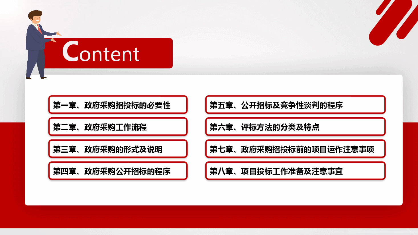 红色政府采购招投标培训PPT.pptx,第2页预览