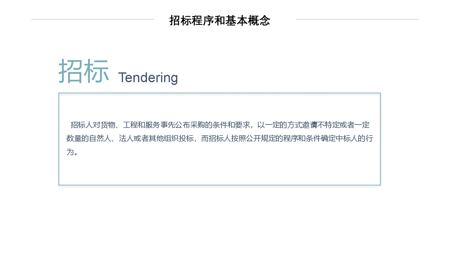 商务风招投标知识培训PPT.pptx，第4页预览