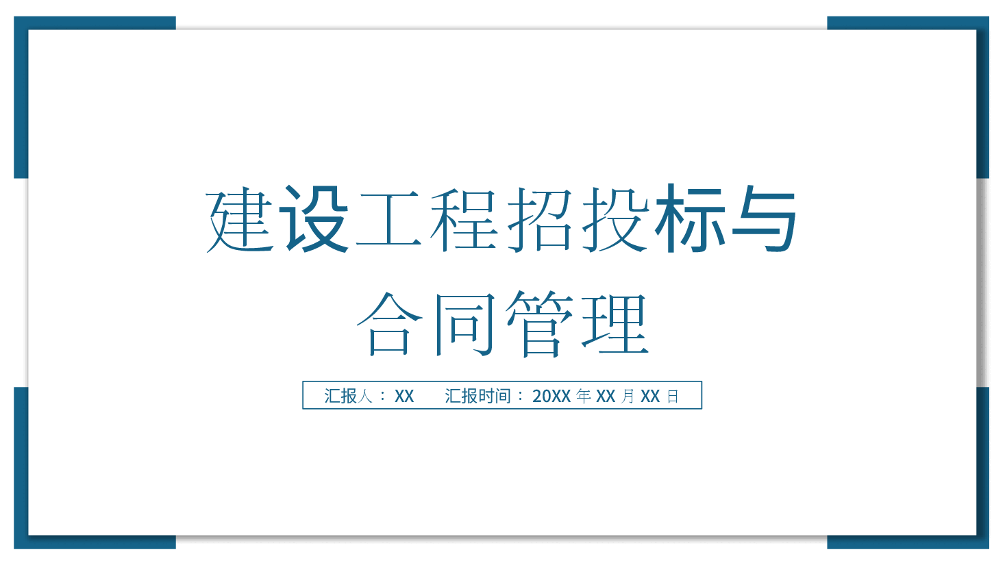 建设工程招投标与合同PPT.pptx,第1页预览