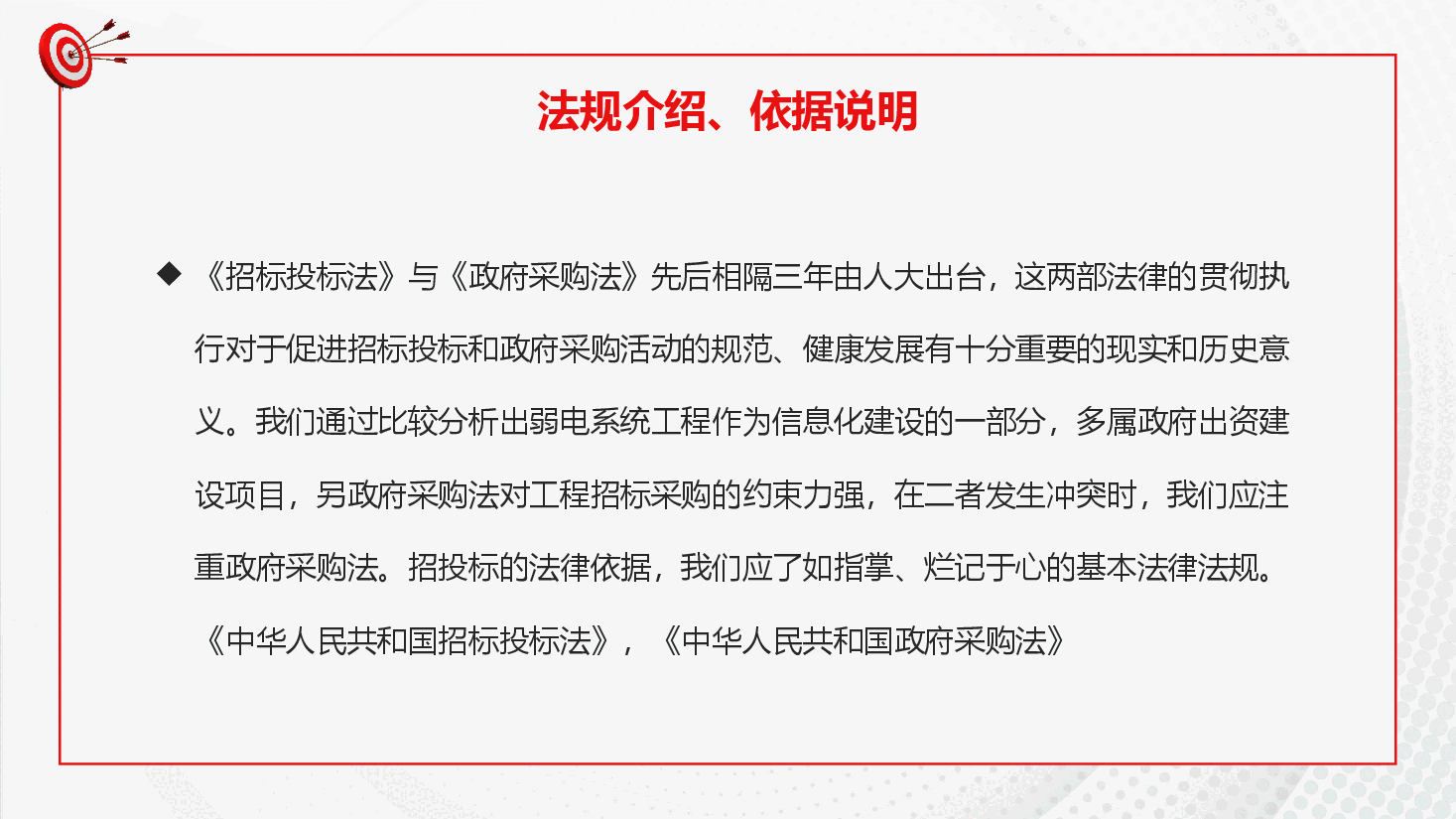 红色招投标知识培训PPT.pptx,第3页预览