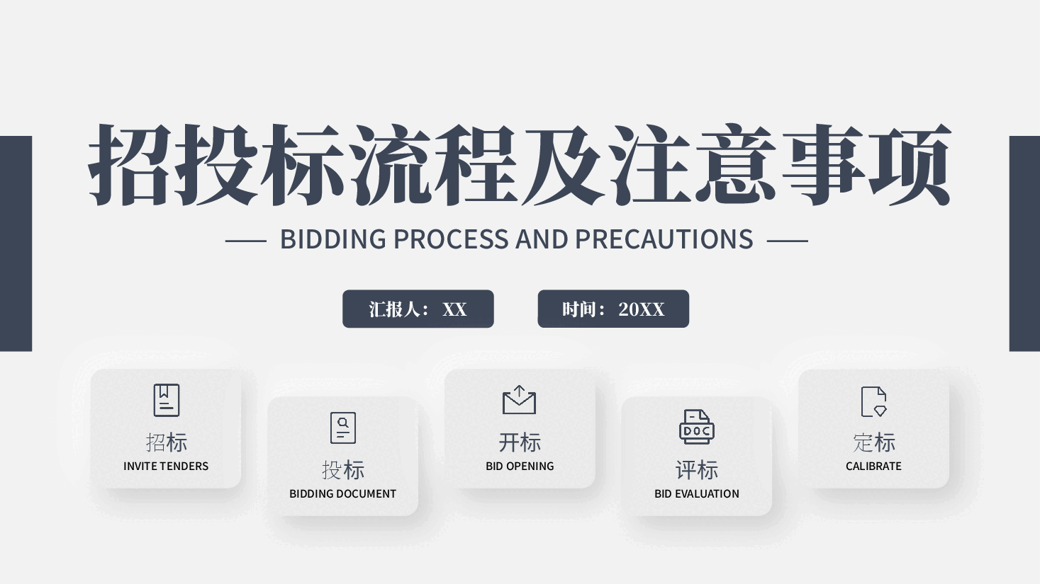 招投标流程及注意事项PPT.pptx,第1页预览