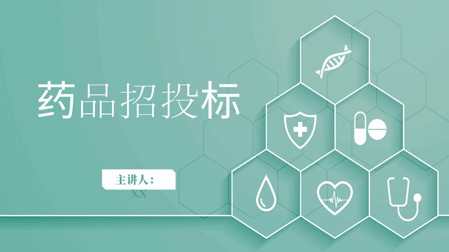 药品招投标PPT.pptx，第1页预览