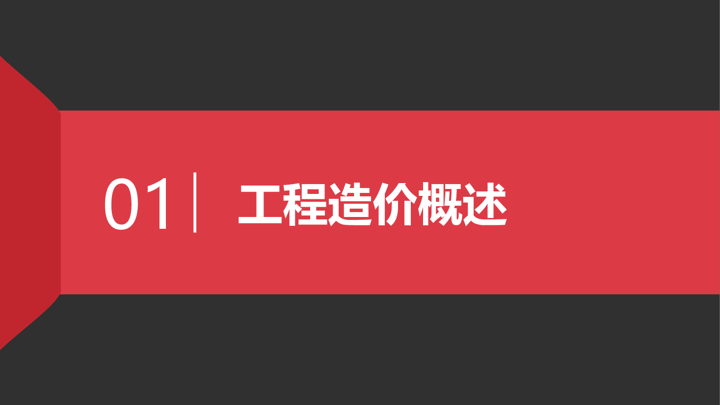工程招投标与合同管理PPT.pptx,第3页预览