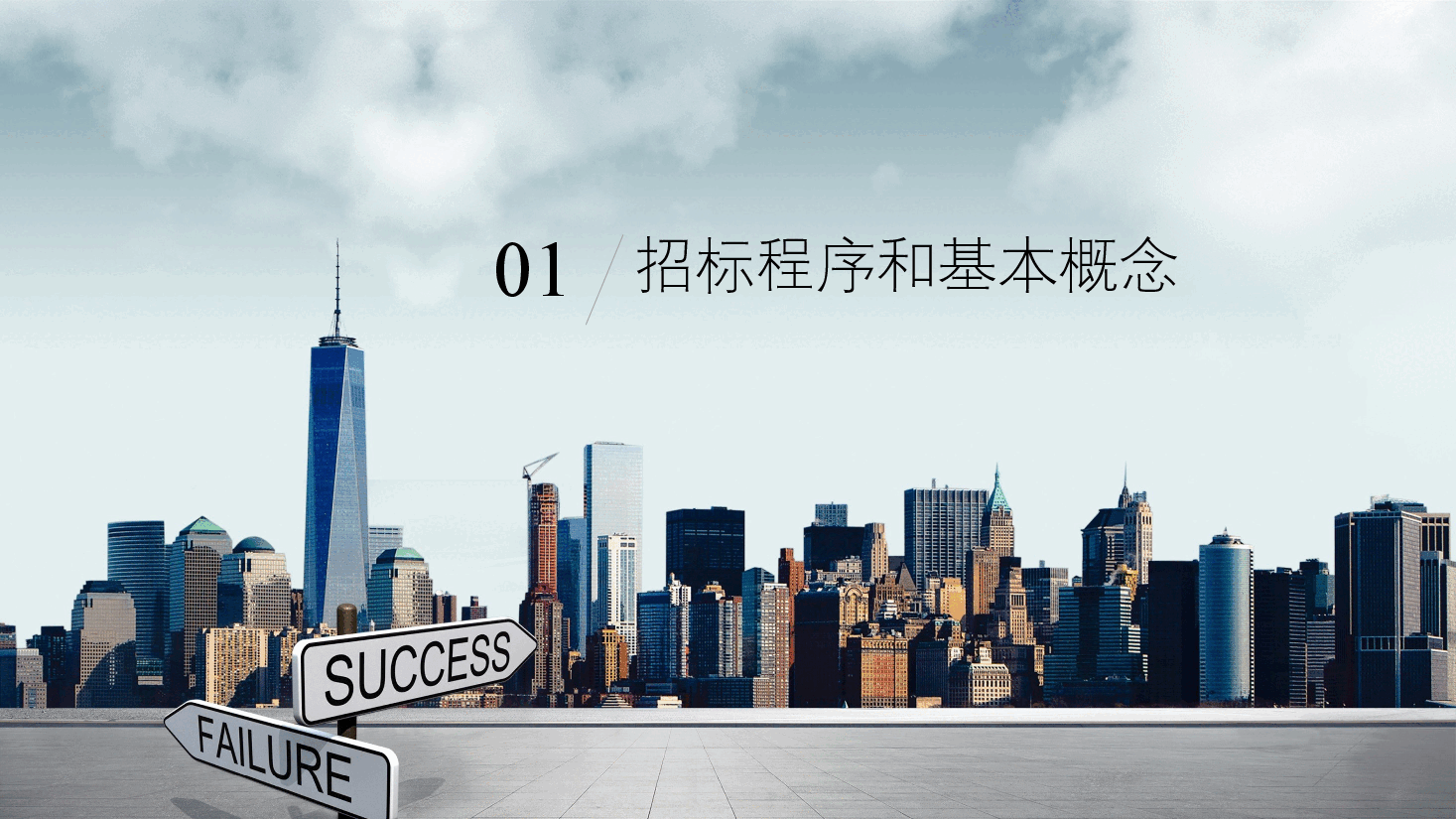 商务风招投标知识培训PPT.pptx，第3页预览