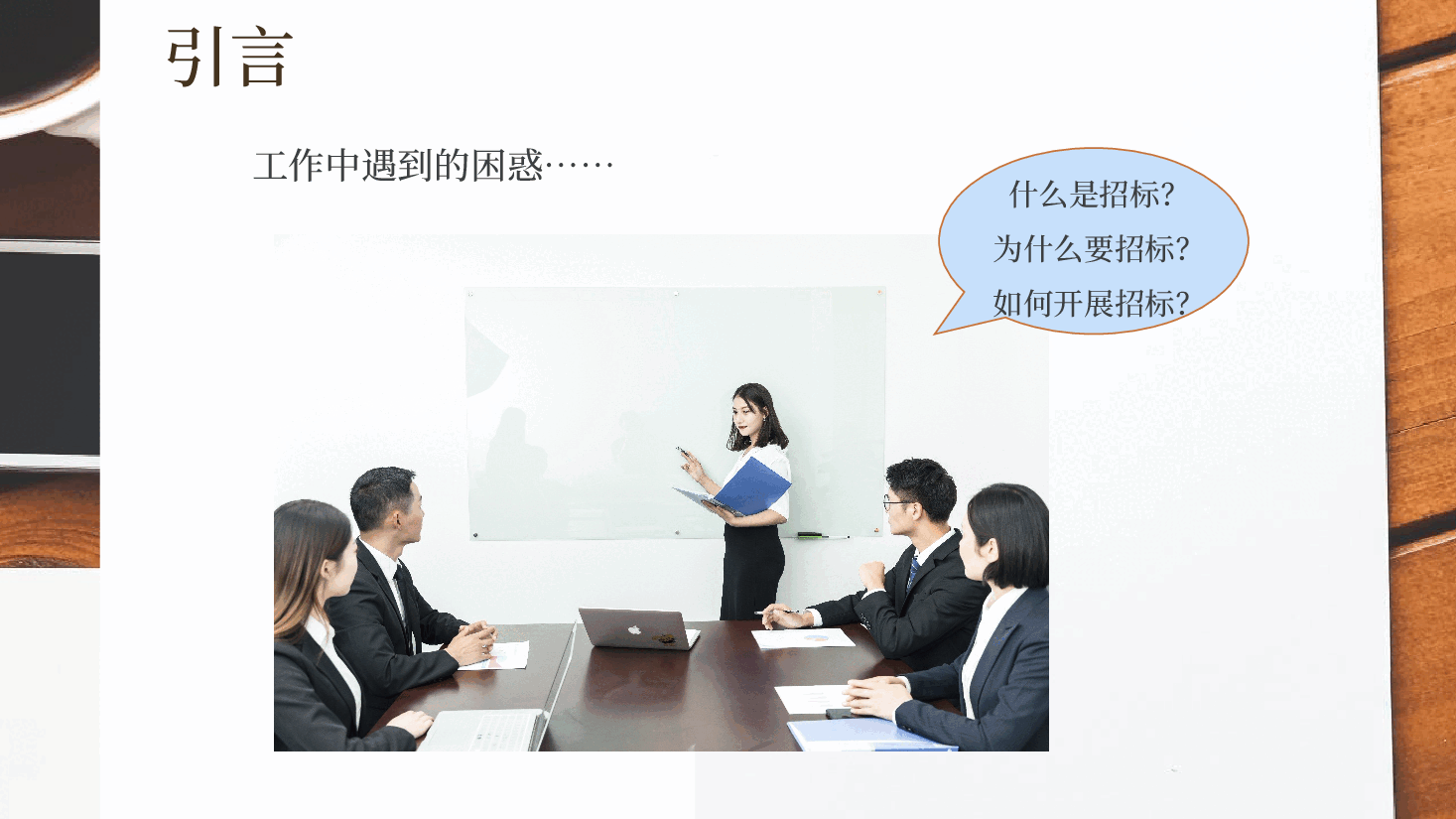 招投标管理培训交流PPT.pptx,第2页预览