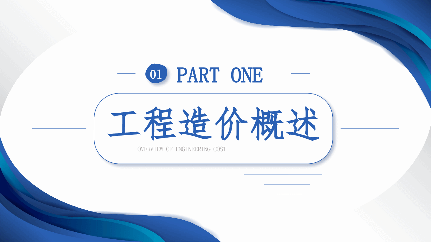 工程招投标与合同管理PPT (2).pptx,第3页预览