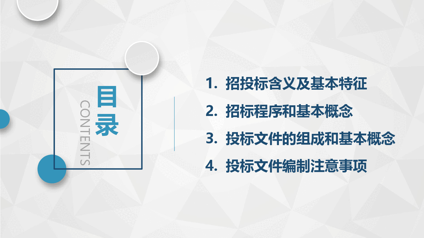 极简风招投标知识培训模板PPT.pptx,第2页预览