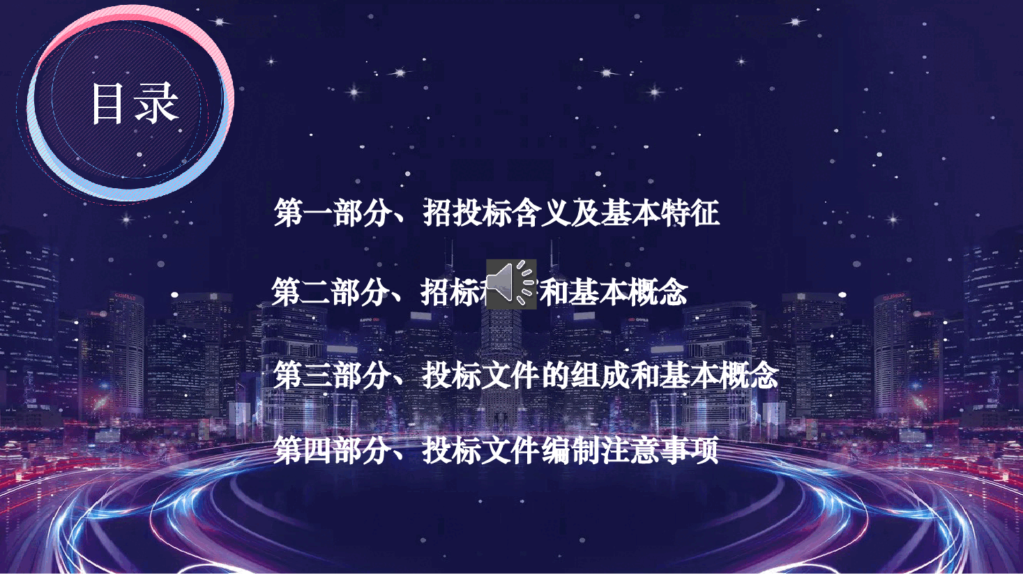 2030年招投标知识培训PPT.pptx,第2页预览