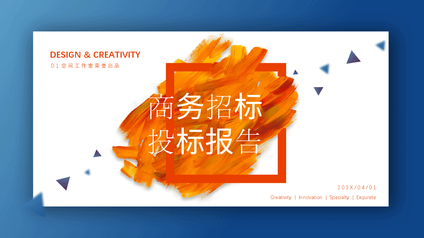 商务招标PPT.pptx,第1页预览