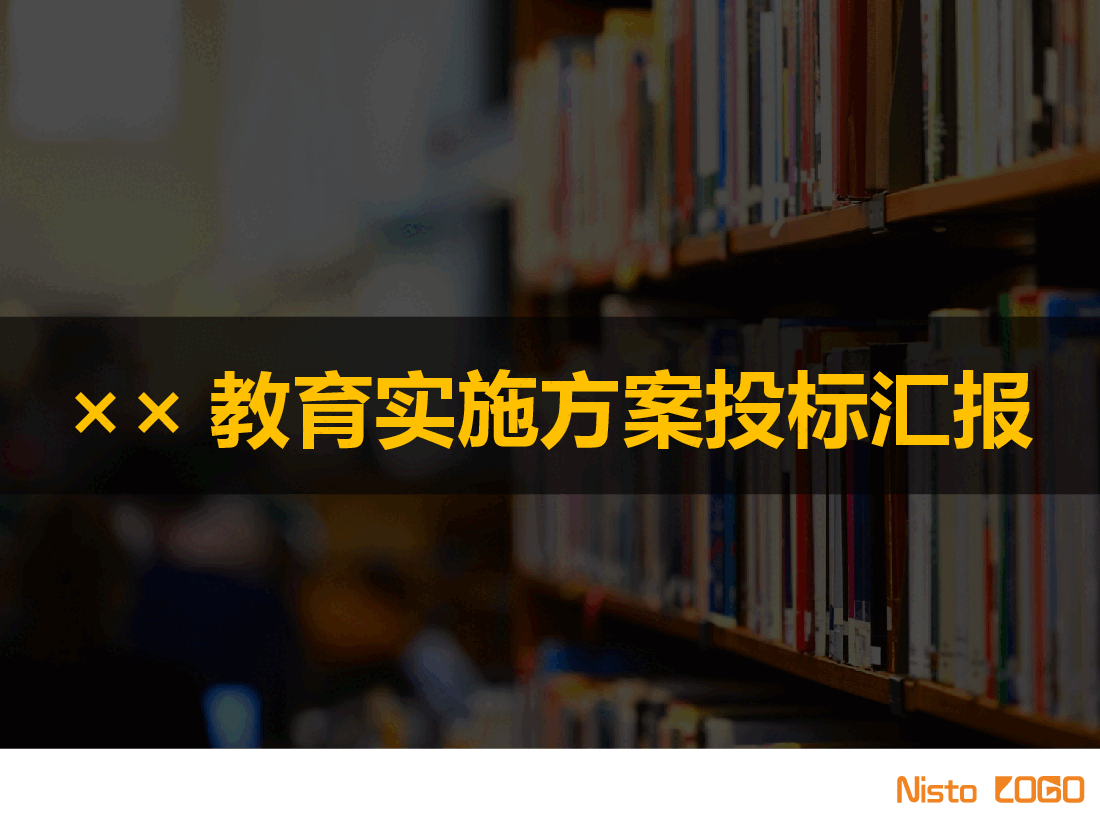 ××教育实施方案投标汇报PPT.pptx,第1页预览