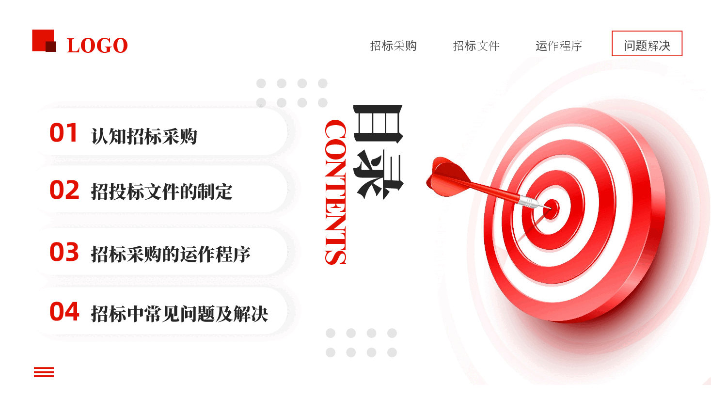 公司招标采购PPT.pptx,第2页预览