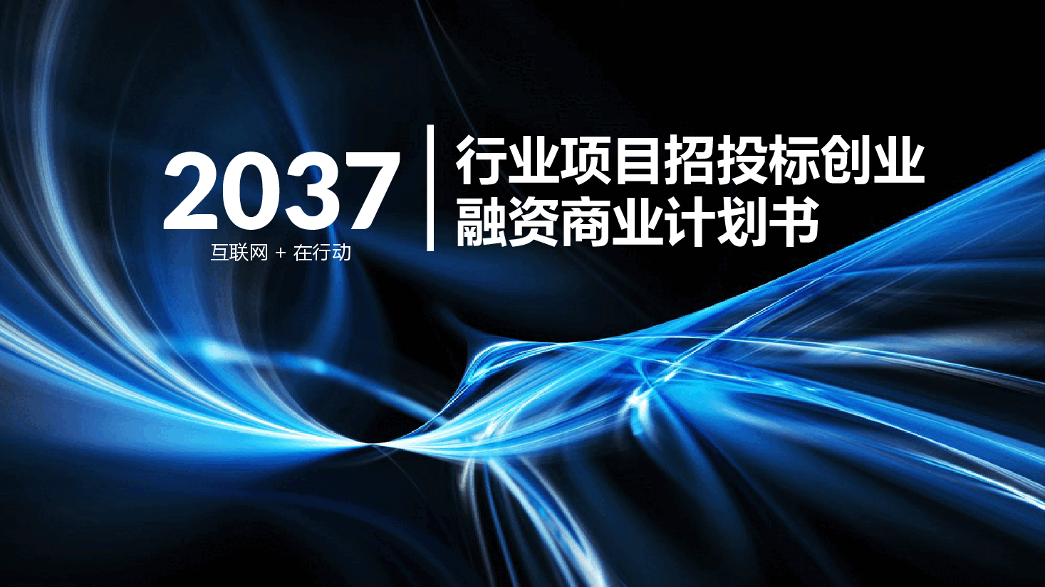 行业项目招投标创业融资商业计划书PPT.pptx,第1页预览