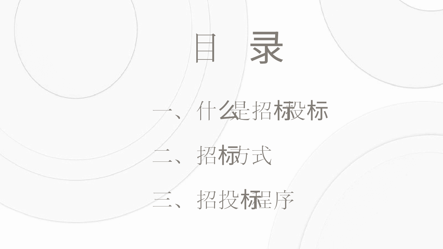 招投标基础知识PPT.pptx,第2页预览
