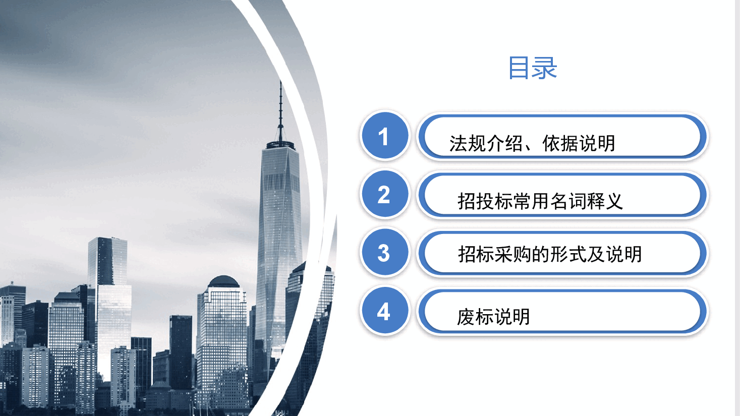 招投标知识培训PPT.pptx,第2页预览