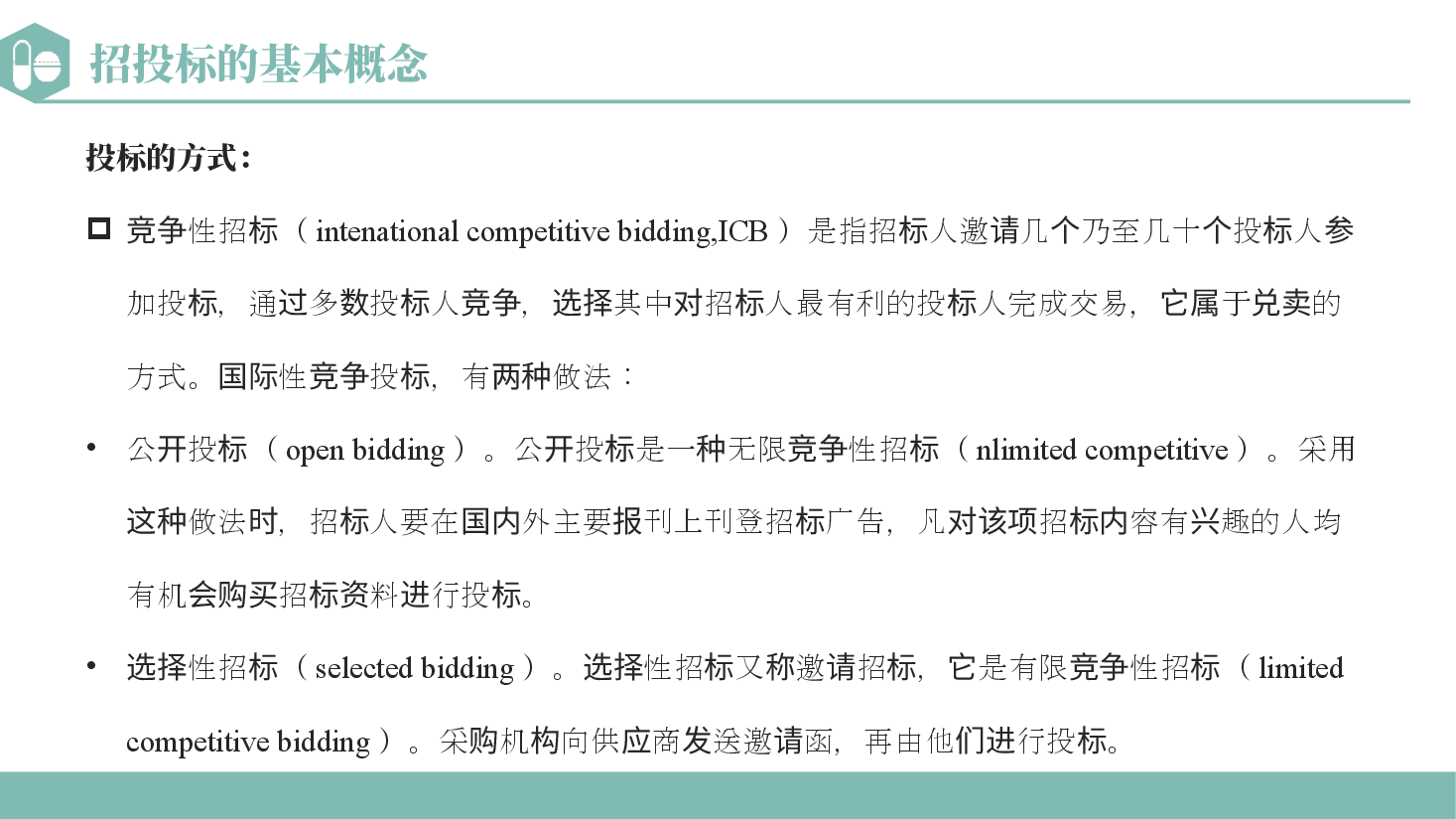 药品招投标PPT.pptx，第4页预览