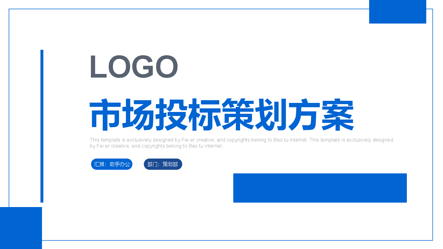 企业招投标市场投标策划方案PPT.pptx，第1页预览