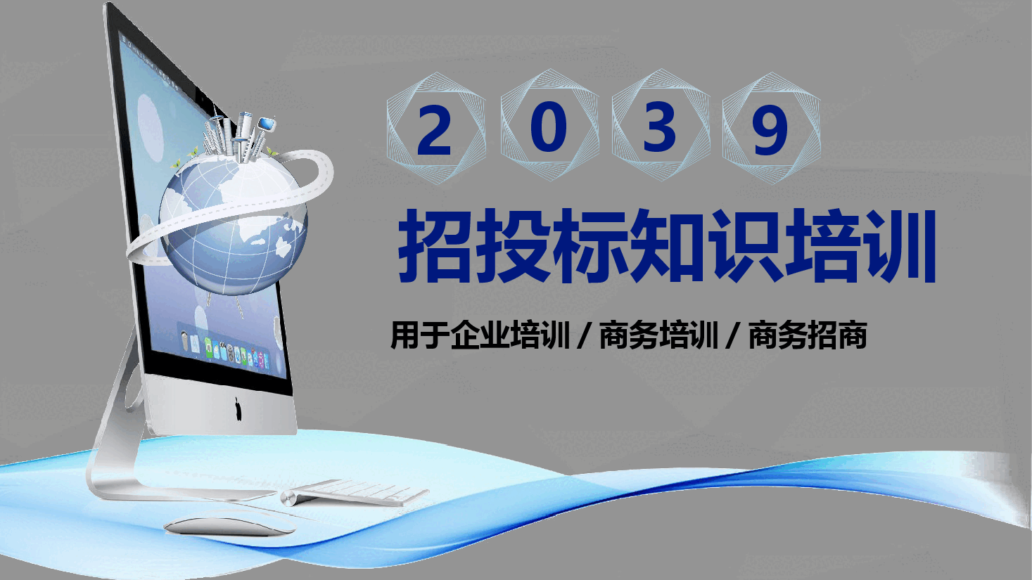 简约风招投标知识培训PPT.pptx,第1页预览