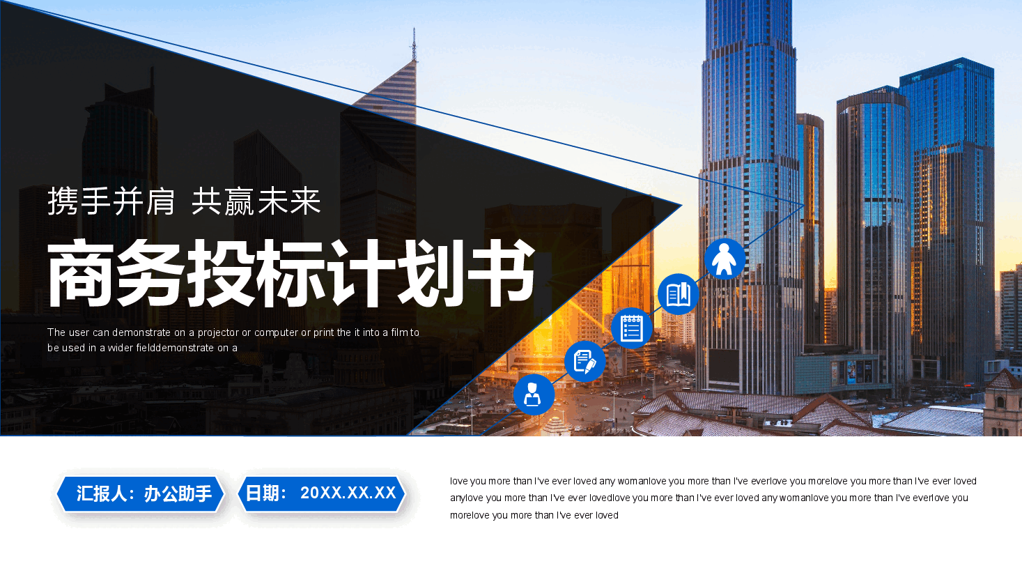 商务投标计划书PPT.pptx,第1页预览