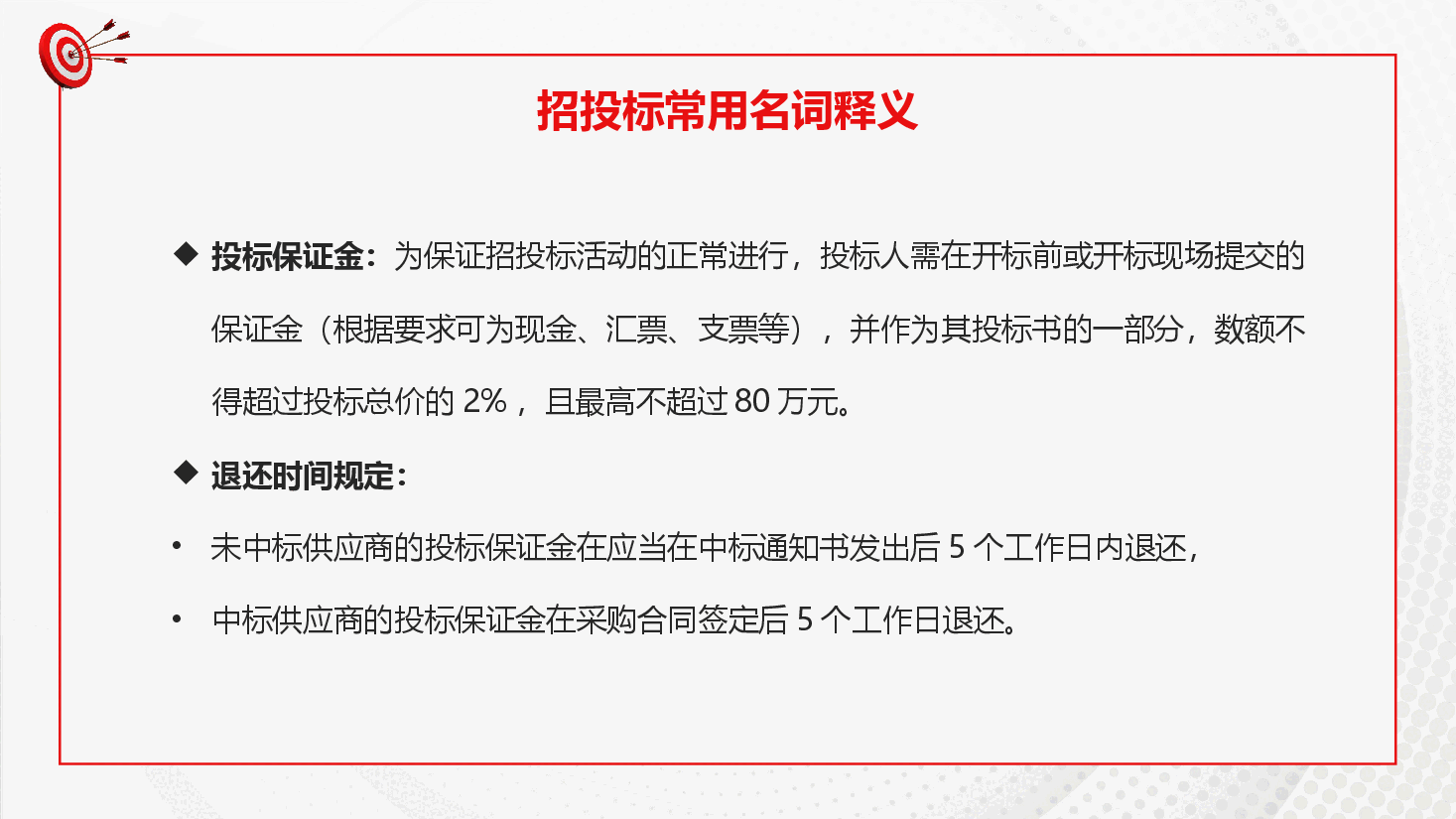红色招投标知识培训PPT.pptx,第4页预览