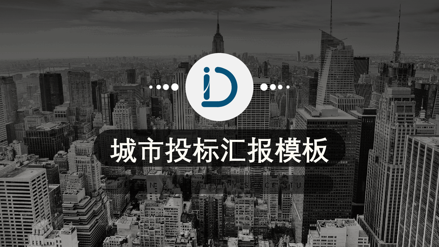 城市投标汇报模板PPT.pptx,第1页预览