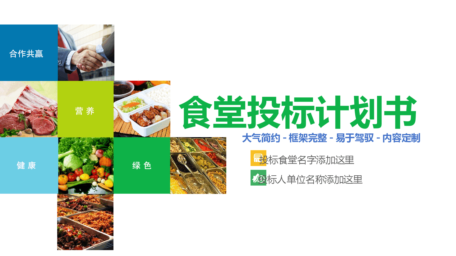 食堂投标计划书PPT.pptx,第1页预览