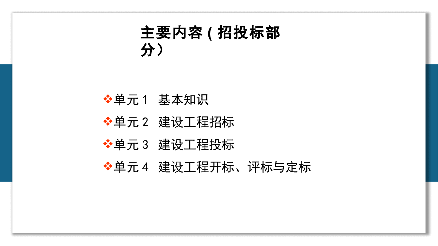 建设工程招投标与合同PPT.pptx,第2页预览