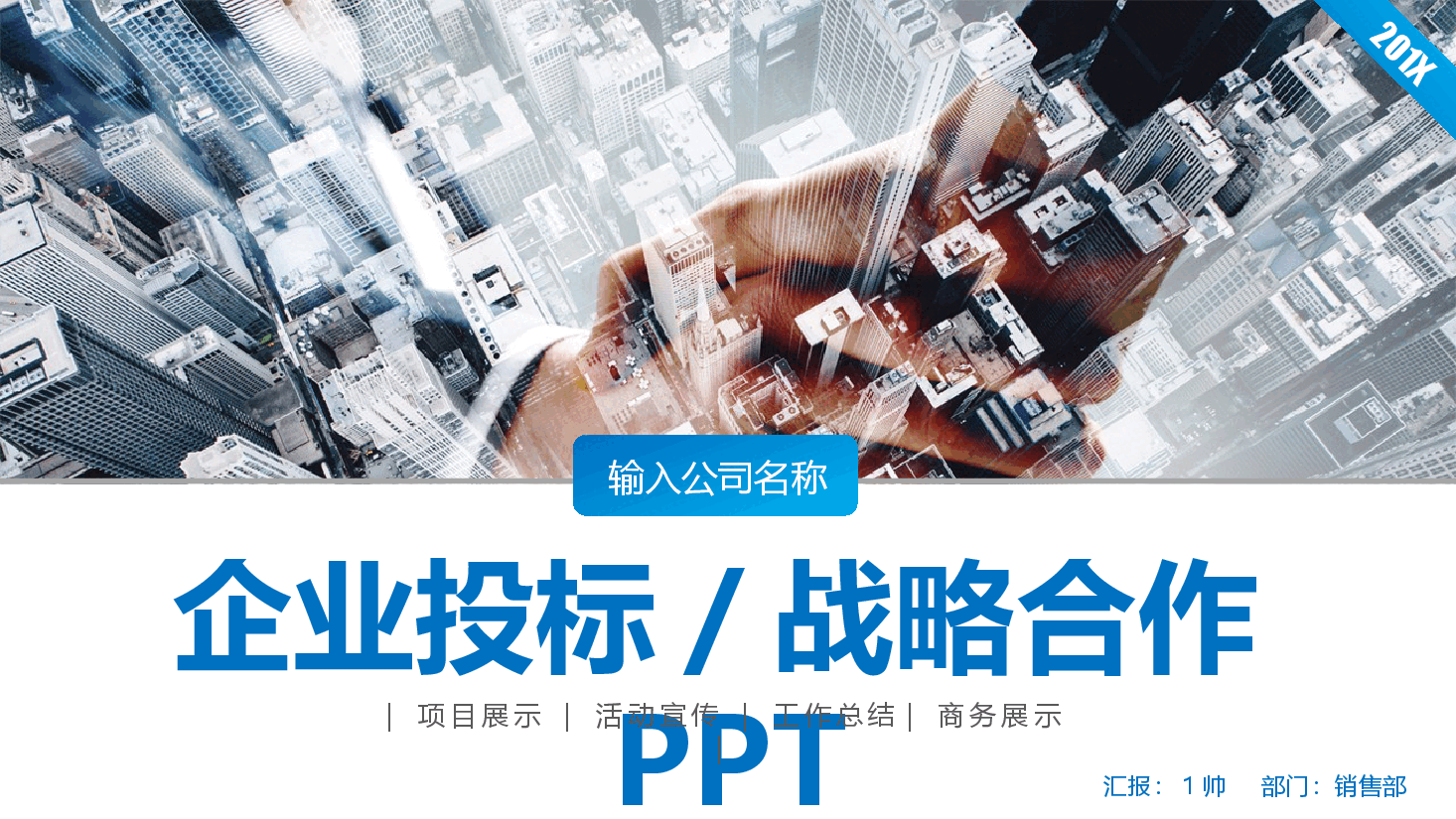 企业招投标企业投标战略合作PPT.pptx,第1页预览