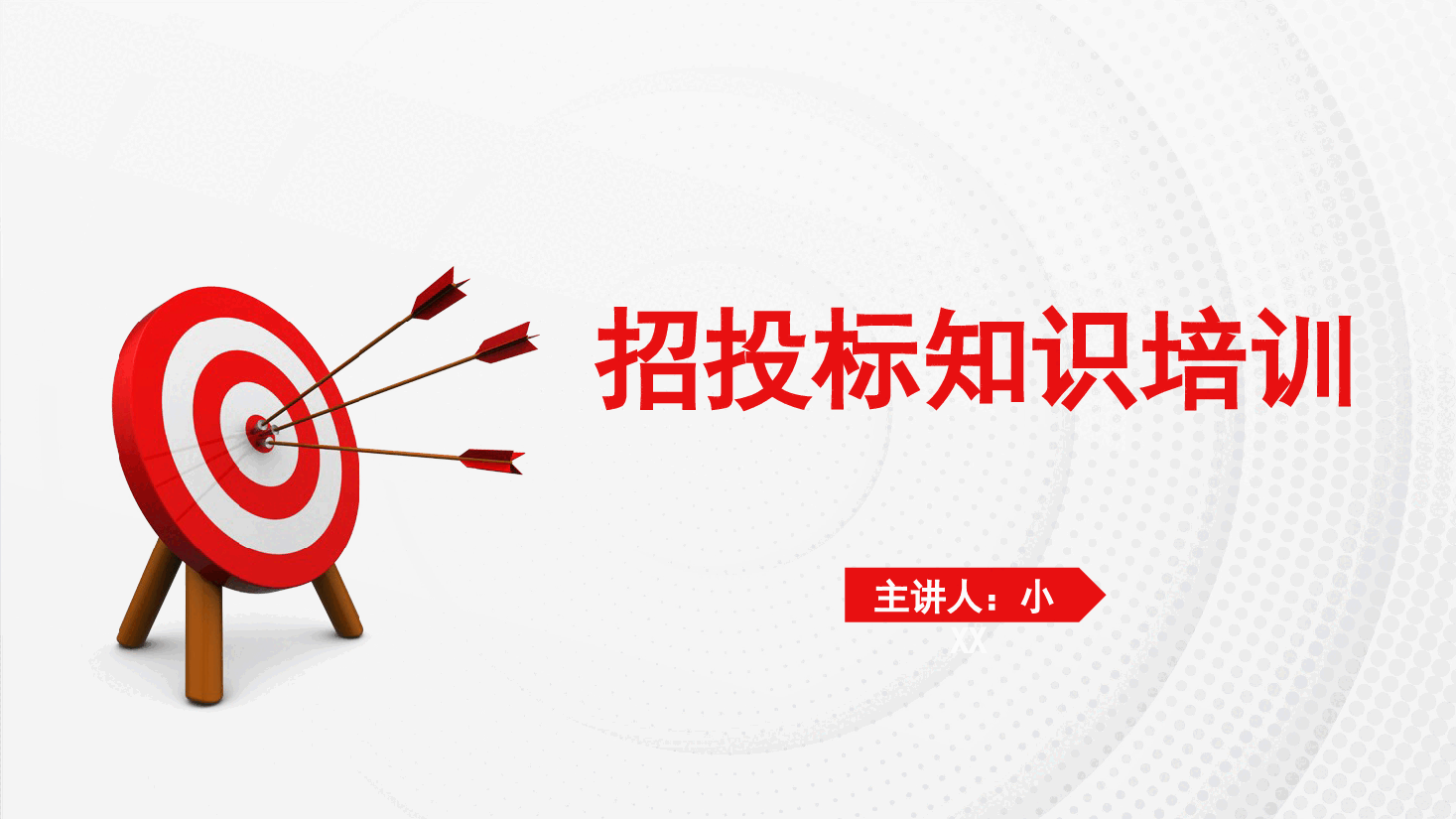 红色招投标知识培训PPT.pptx,第1页预览