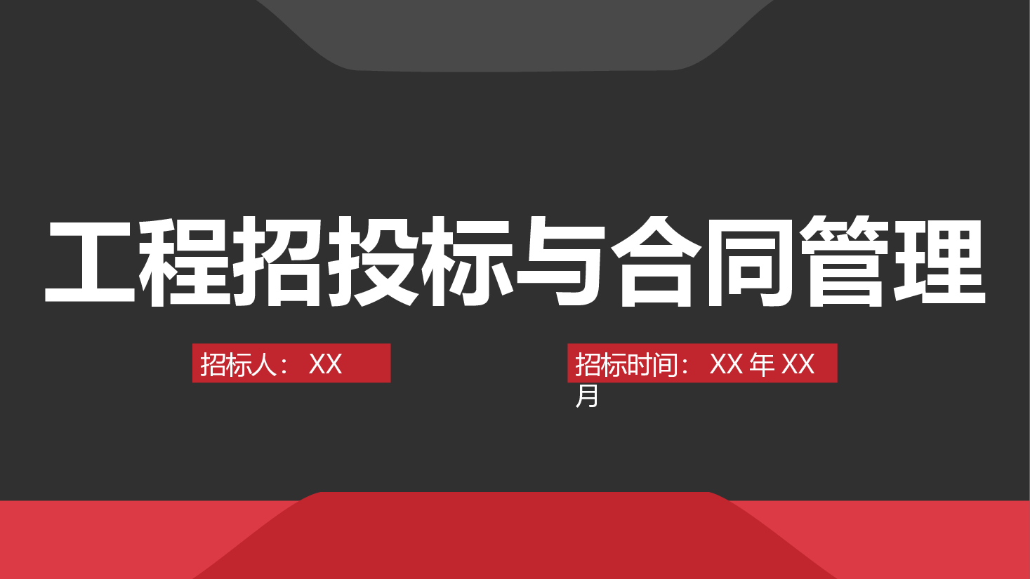 工程招投标与合同管理PPT.pptx,第1页预览