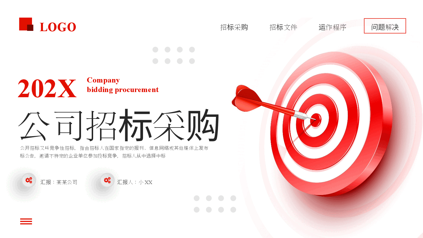 公司招标采购PPT.pptx,第1页预览