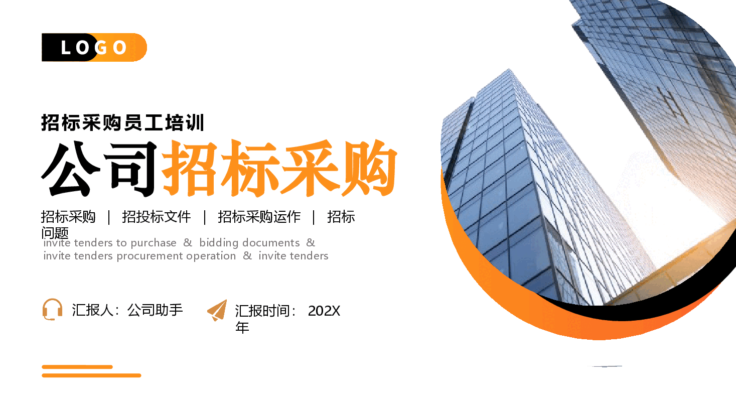 招标采购员工培训PPT.pptx,第1页预览