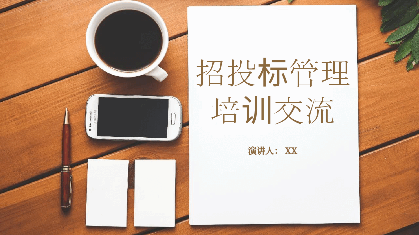 招投标管理培训交流PPT.pptx,第1页预览