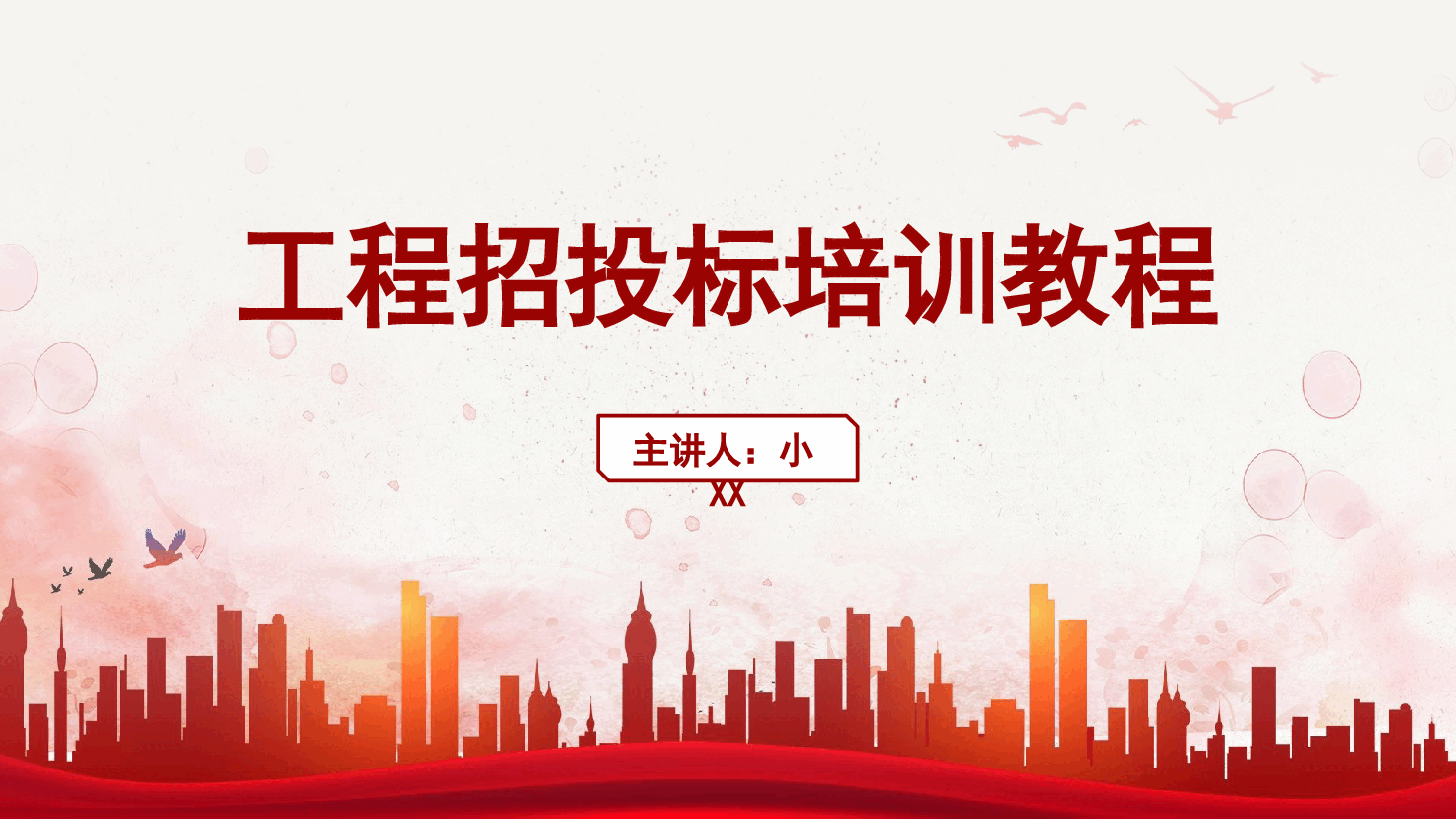 工程招投标培训教程PPT.pptx,第1页预览
