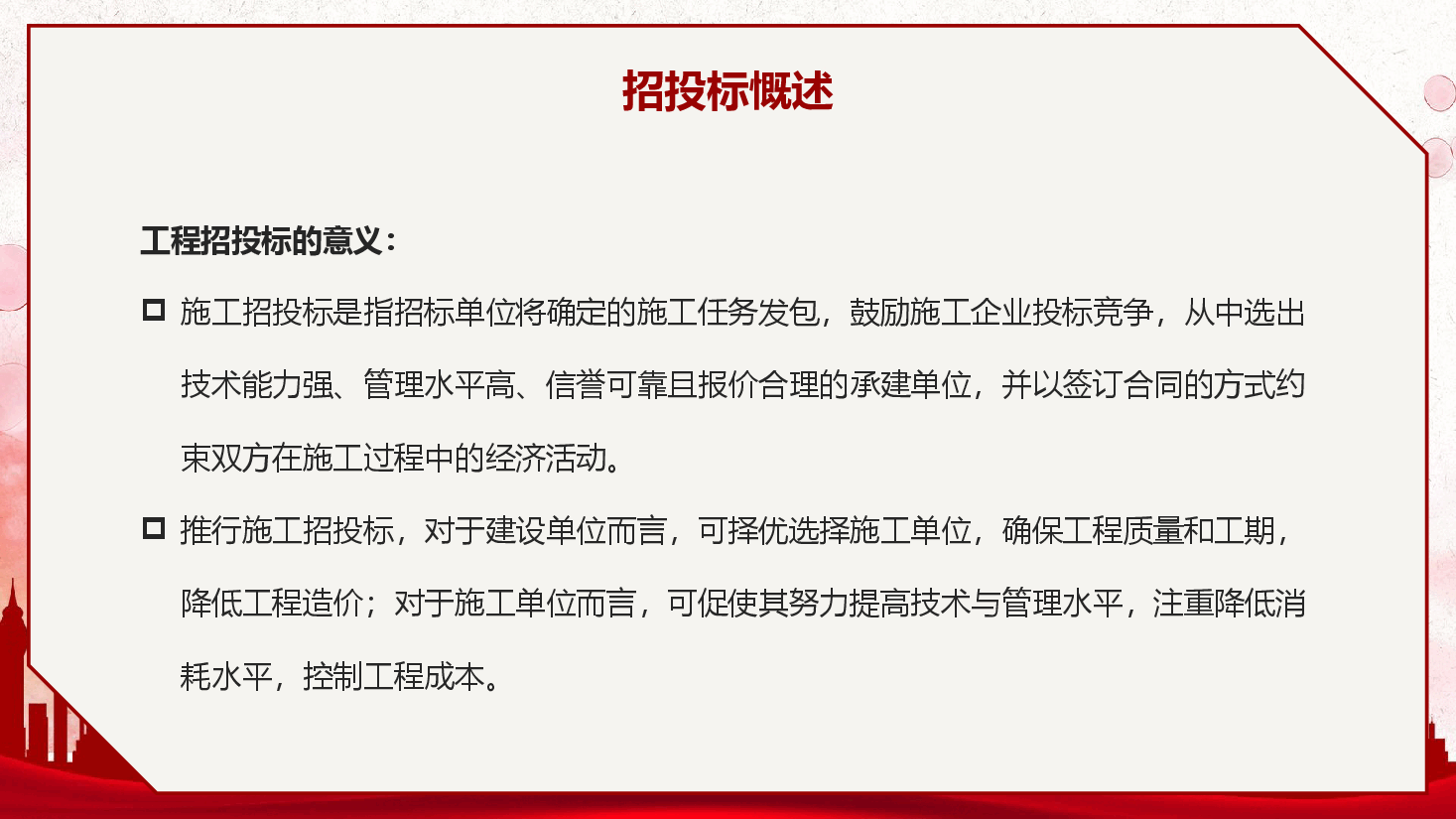 工程招投标培训教程PPT.pptx,第4页预览