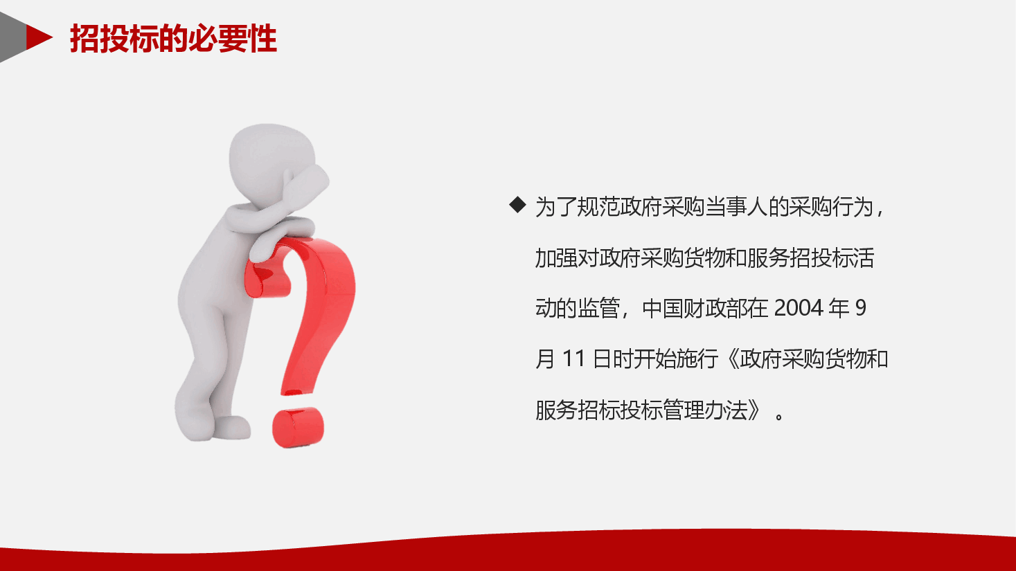 政府采购招投标培训PPT.pptx,第4页预览
