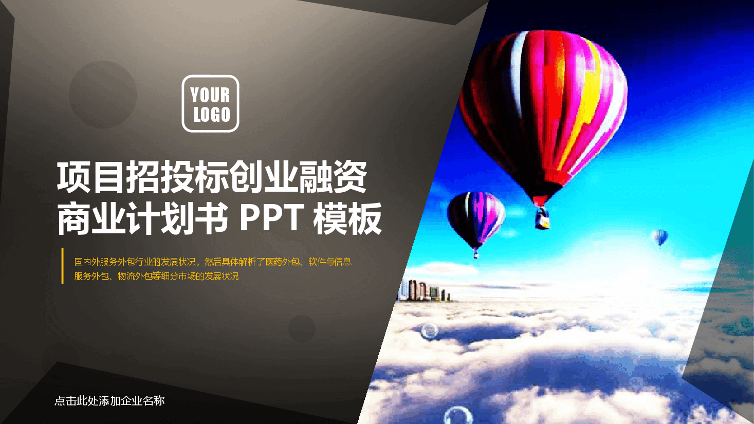 项目招投标创业融资商业计划书PPT模板.pptx,第1页预览