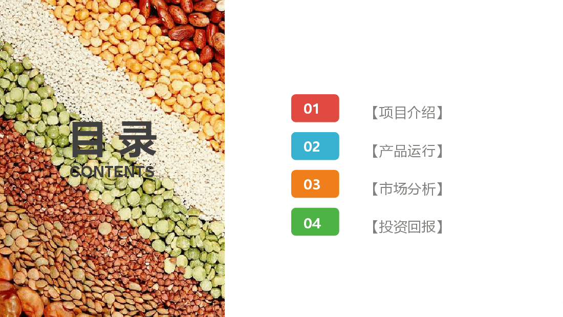 五谷杂粮PPT.pptx,第2页预览