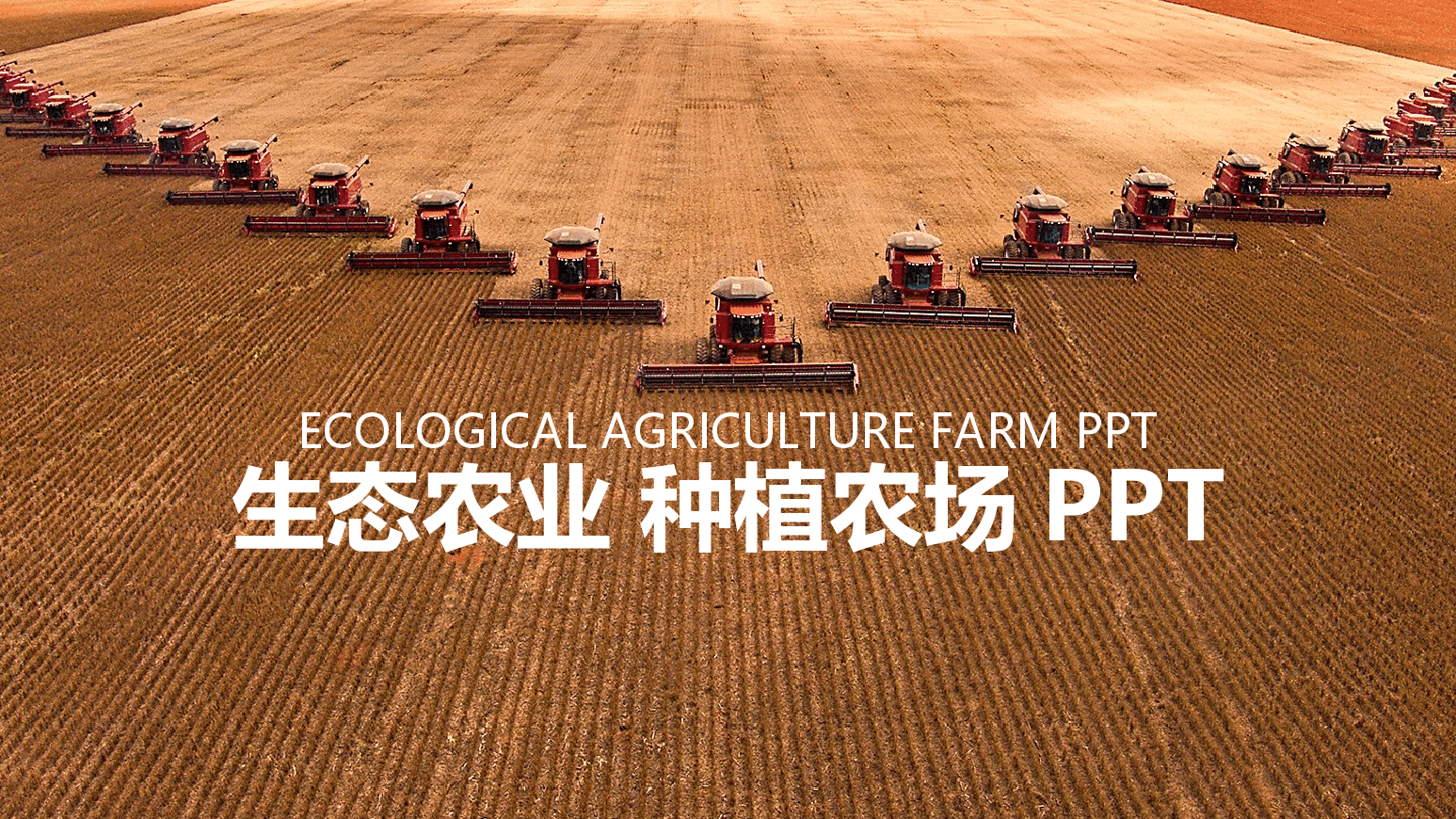 生态农业种植农场PPT.pptx,第1页预览