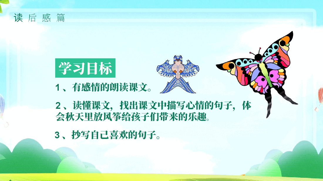 插画风风筝主题人教版小学语文三年级上册风筝教学课件PPT.pptx,第4页预览