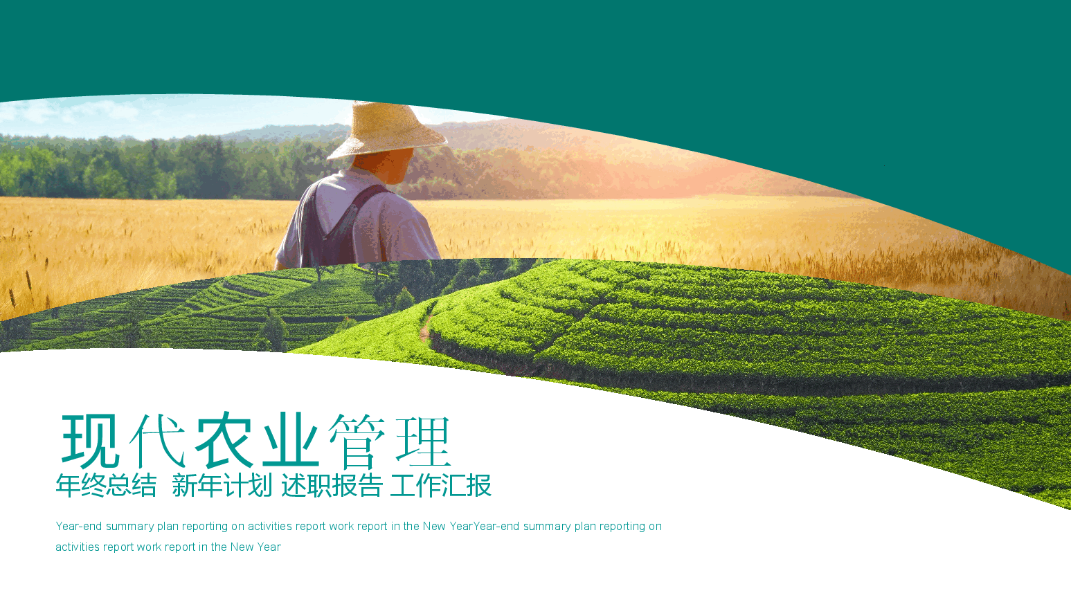 现代农业管理PPT.pptx,第1页预览