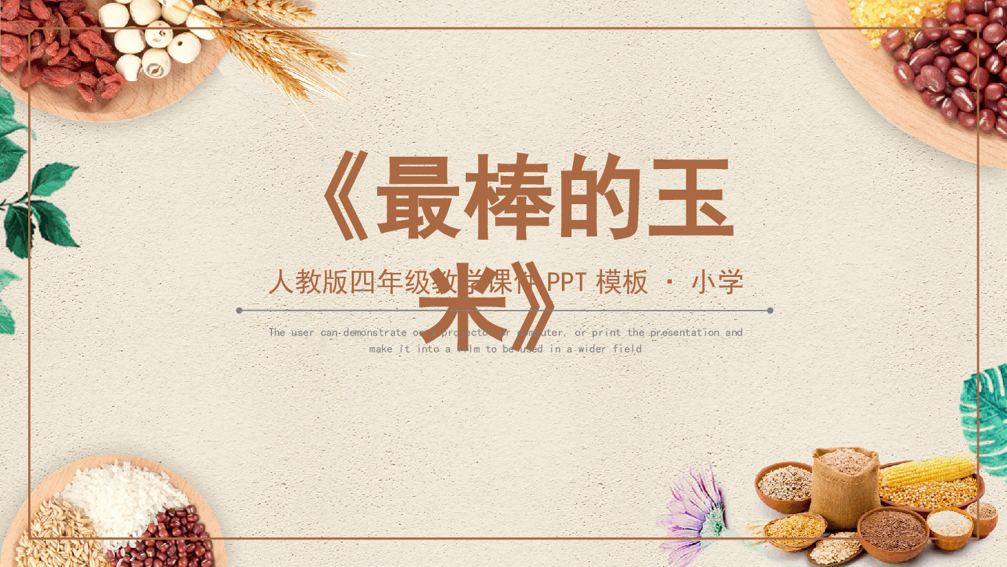 《最棒的玉米》PPT.pptx,第1页预览