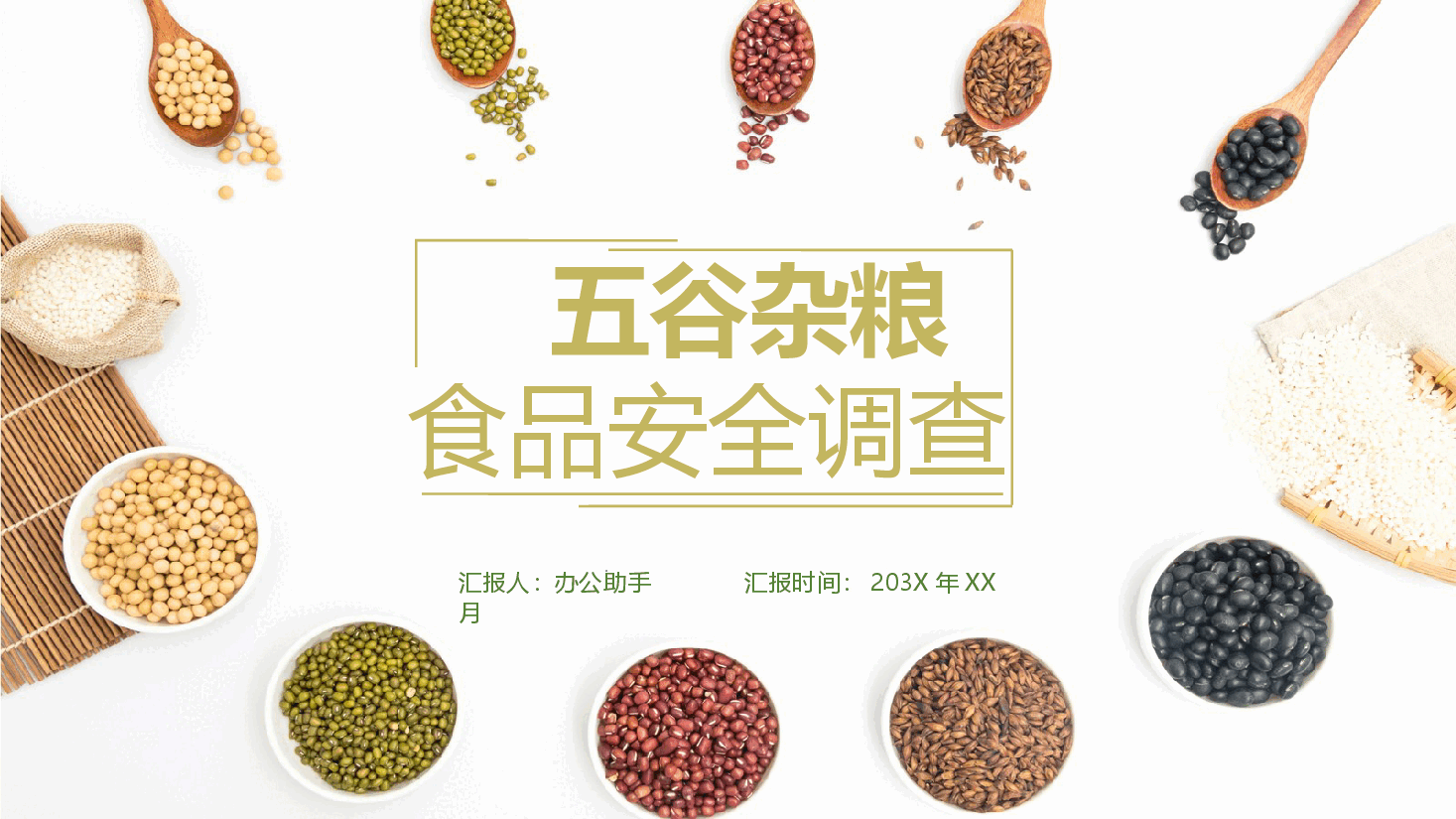 五谷杂粮食品安全调查PPT.pptx,第1页预览