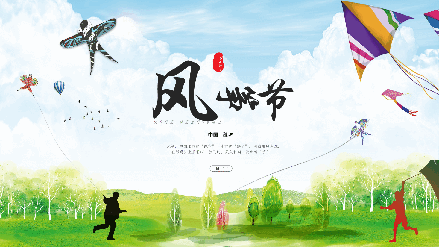 插画风风筝主题中国北方“纸鸢”PPT.pptx,第1页预览