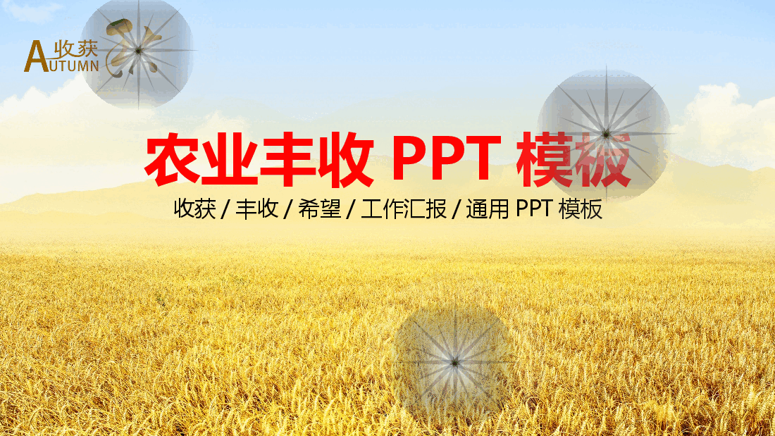 农业丰收PPT模板.pptx,第1页预览