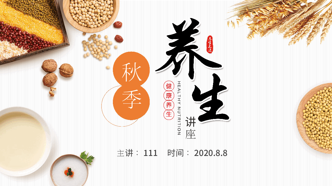 秋季养生PPT.pptx,第1页预览