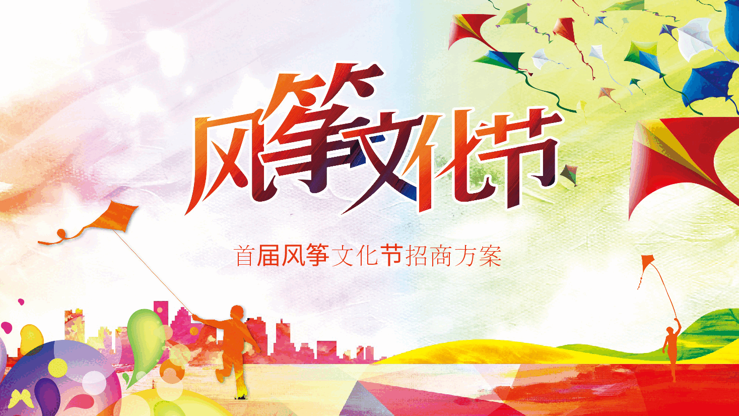 插画风风筝主题首届风筝文化节招商方案PPT.pptx,第1页预览