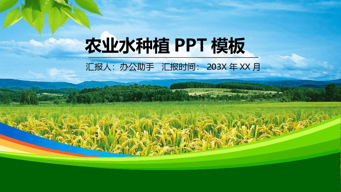 农业水种植PPT模板.pptx,第1页预览