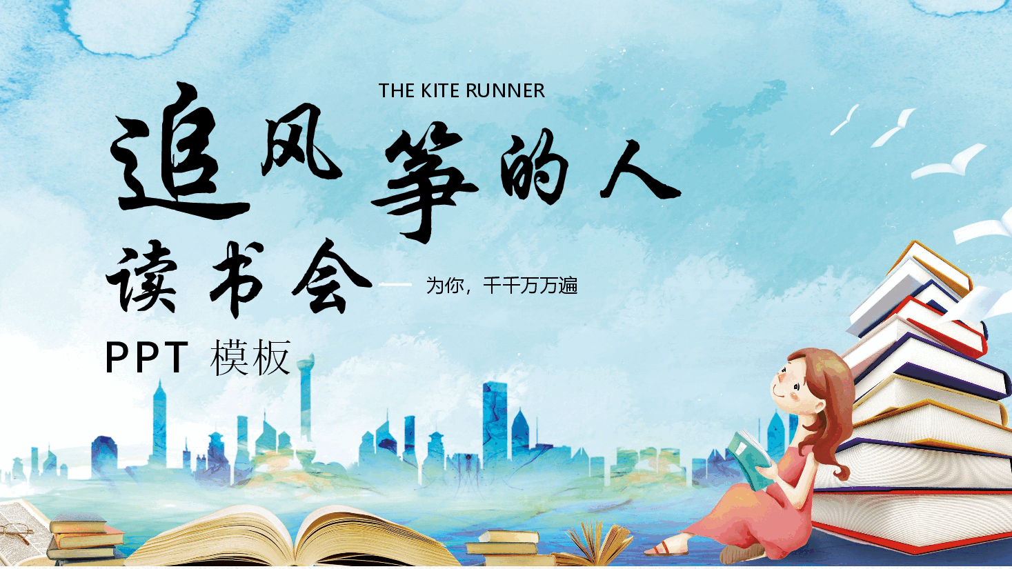 插画风风筝主题《追风筝的人》读书会PPT.pptx,第1页预览