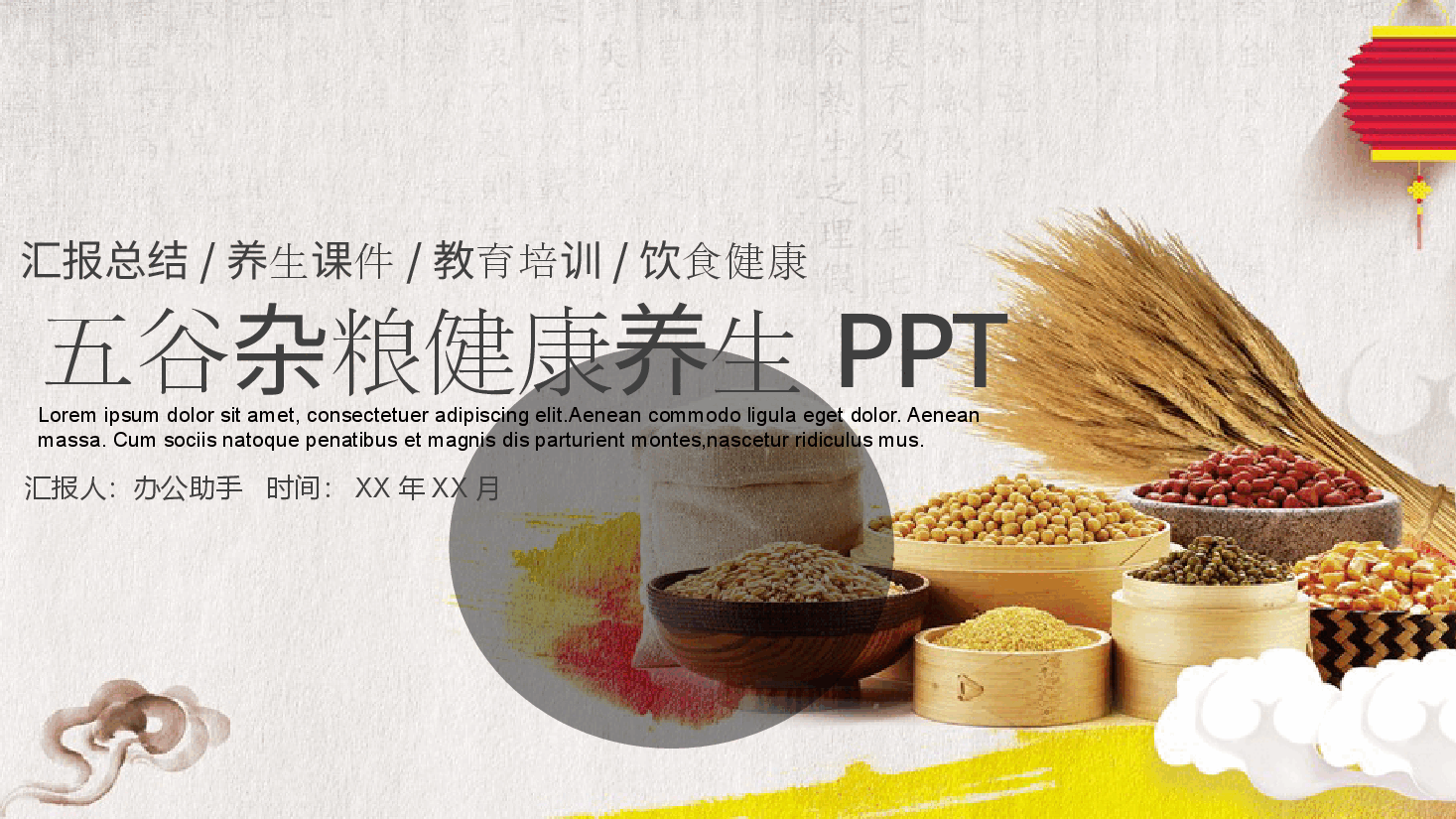 五谷杂粮健康养生PPT.pptx,第1页预览